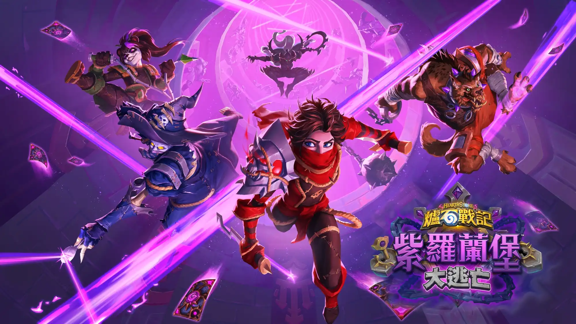 《爐石戰記®》新資料片《紫羅蘭堡大逃亡》7月8日登場 135 張新卡牌、全新關鍵字與豐富活動任務 登入即送傳說卡牌「頭目凡妮莎」！