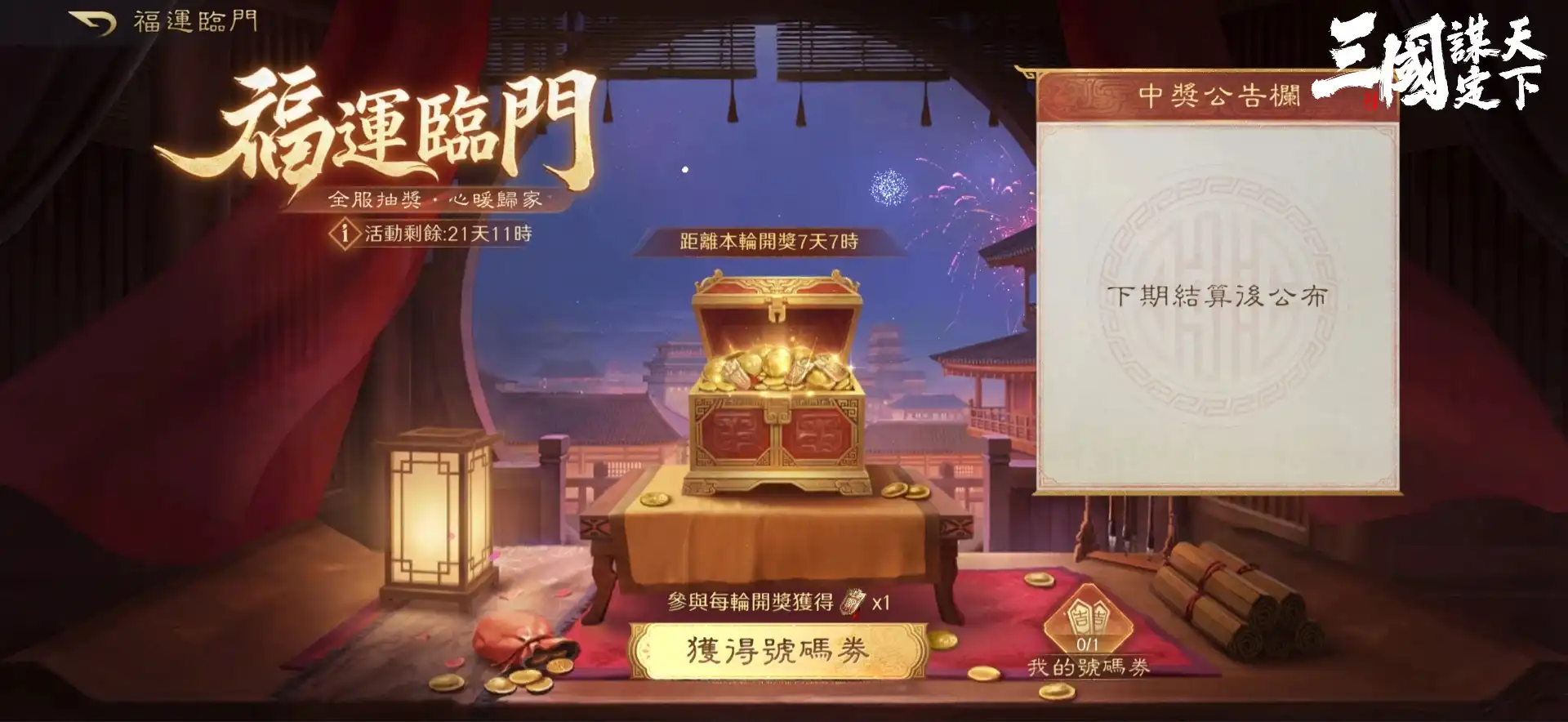 三國：謀定天下 8