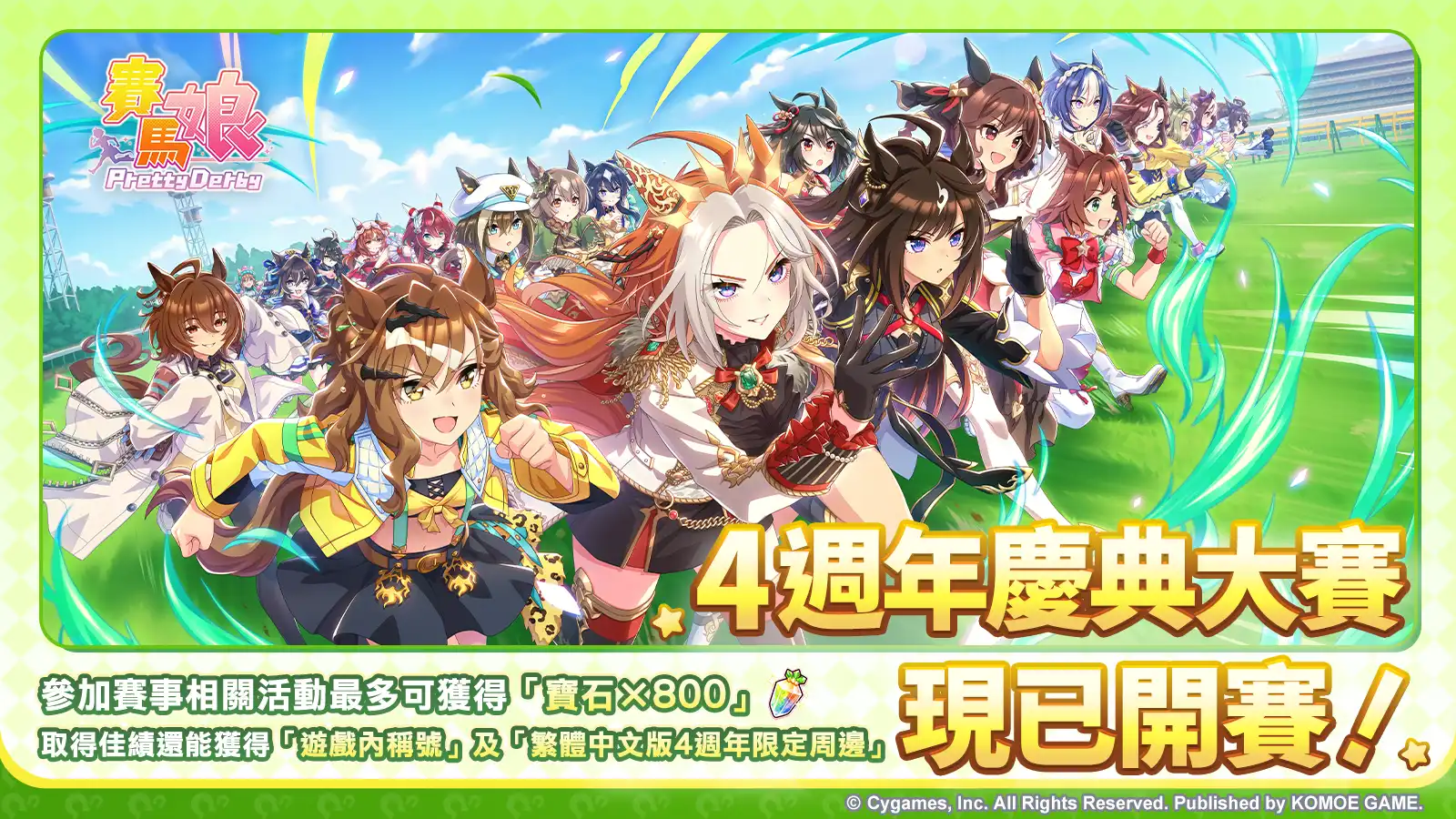 《賽馬娘Pretty Derby》繁體中文版 4 週年慶典大賽現已開幕！5/28 起開始報名，參與即可兌換寶石並且有機會贏得專屬原創周邊！
