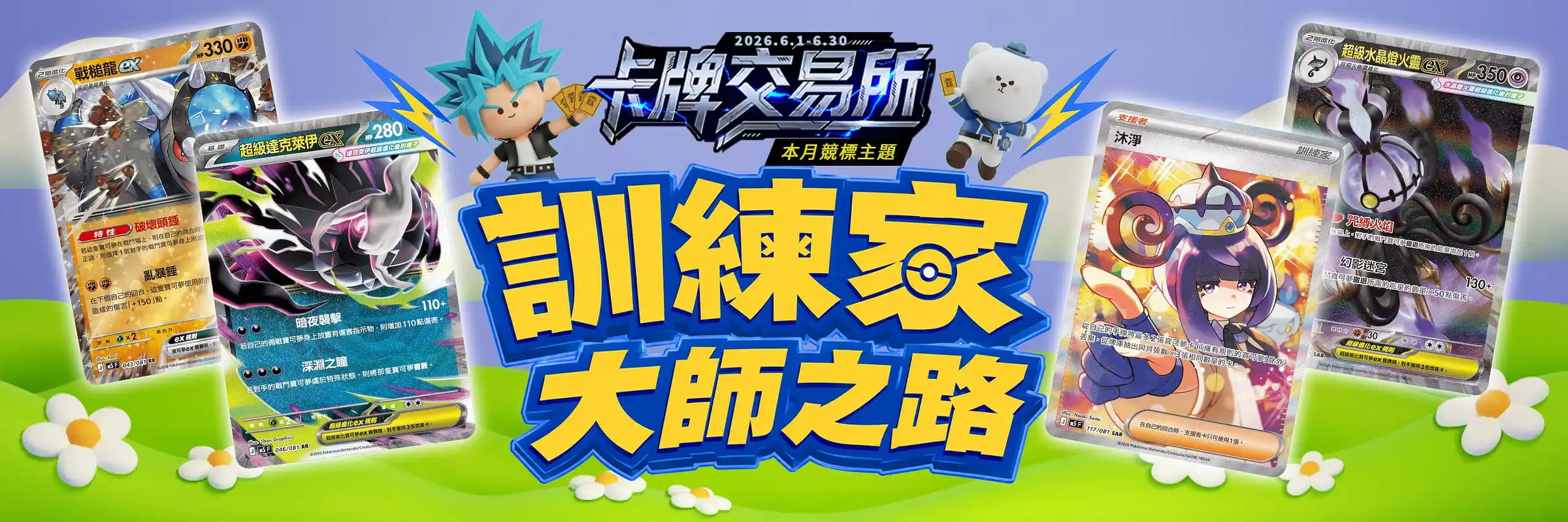 露天市集「卡牌交易所」祭寶可夢新彈《深淵之瞳》6/5 開賣 午祭超強寶可夢「龍卡」1 元競標