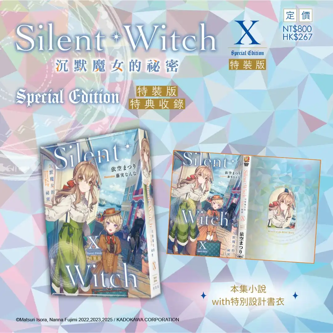 系列銷售突破 75 萬冊！《Silent Witch (10) 沉默魔女的祕密》特裝、官網限定雙版本情報解禁，即日起開放限時事前預購！