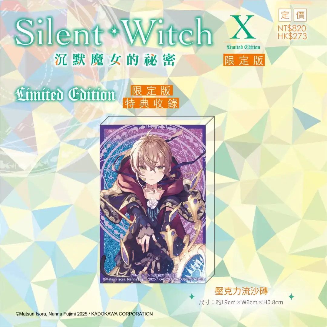 系列銷售突破 75 萬冊！《Silent Witch (10) 沉默魔女的祕密》特裝、官網限定雙版本情報解禁，即日起開放限時事前預購！