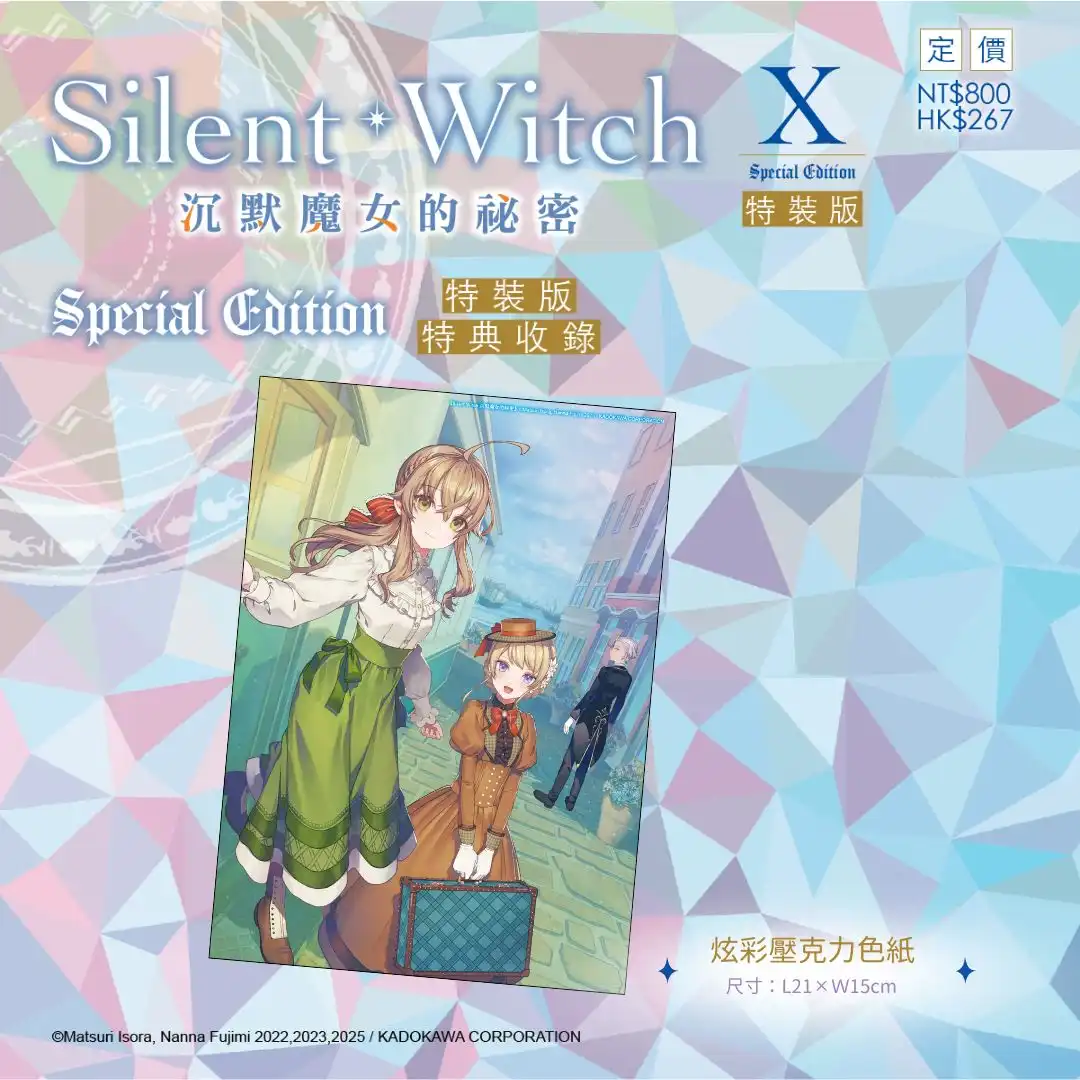 系列銷售突破 75 萬冊！《Silent Witch (10) 沉默魔女的祕密》特裝、官網限定雙版本情報解禁，即日起開放限時事前預購！