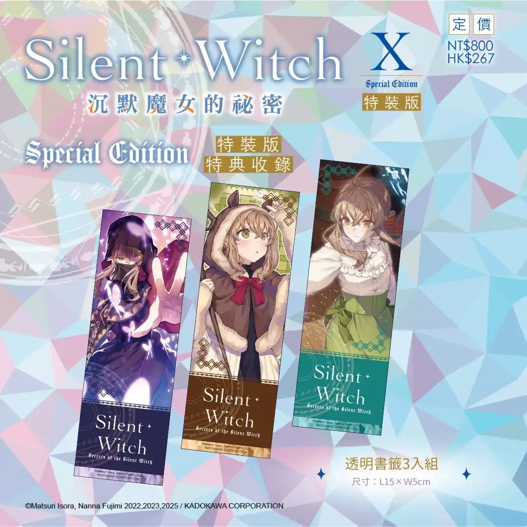 系列銷售突破 75 萬冊！《Silent Witch (10) 沉默魔女的祕密》特裝、官網限定雙版本情報解禁，即日起開放限時事前預購！