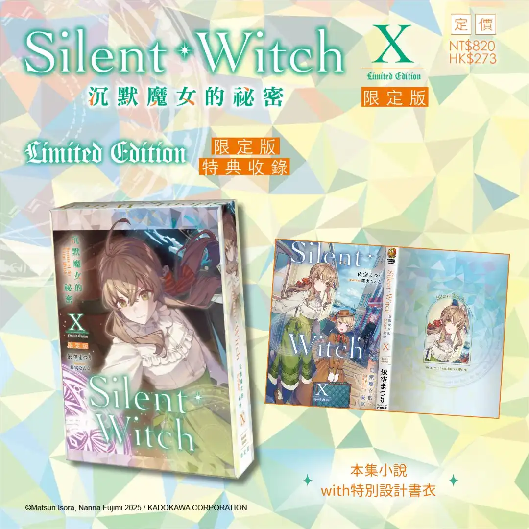 系列銷售突破 75 萬冊！《Silent Witch (10) 沉默魔女的祕密》特裝、官網限定雙版本情報解禁，即日起開放限時事前預購！