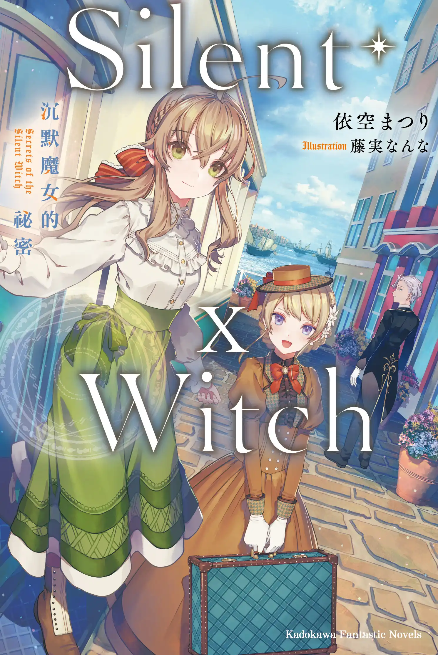 系列銷售突破 75 萬冊！《Silent Witch (10) 沉默魔女的祕密》特裝、官網限定雙版本情報解禁，即日起開放限時事前預購！
