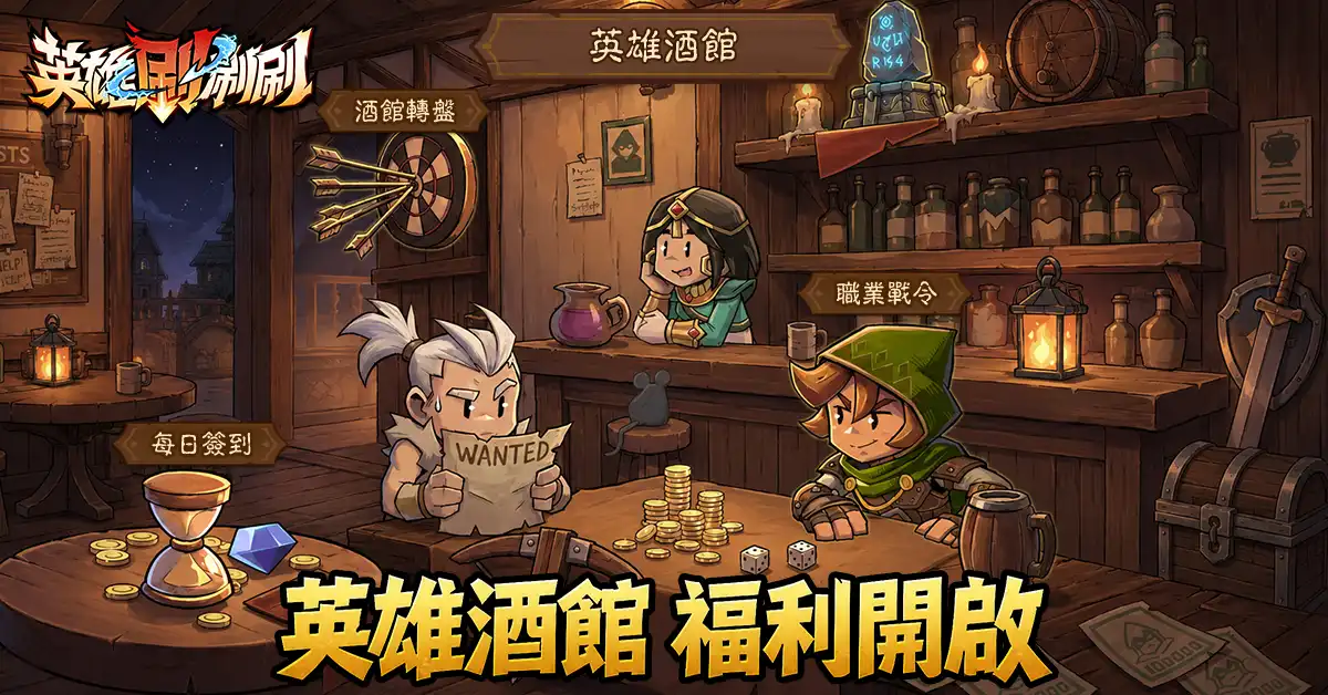 英雄刷刷刷 2