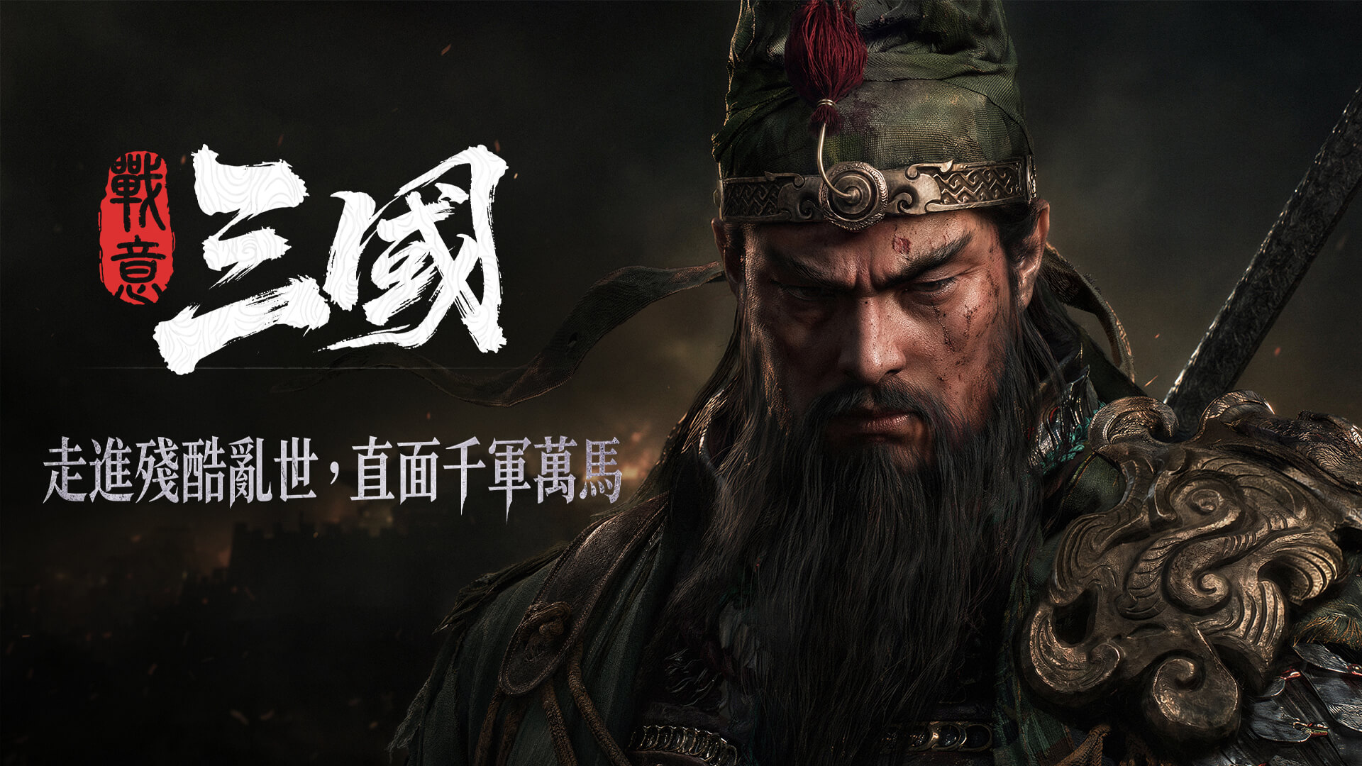 戰意