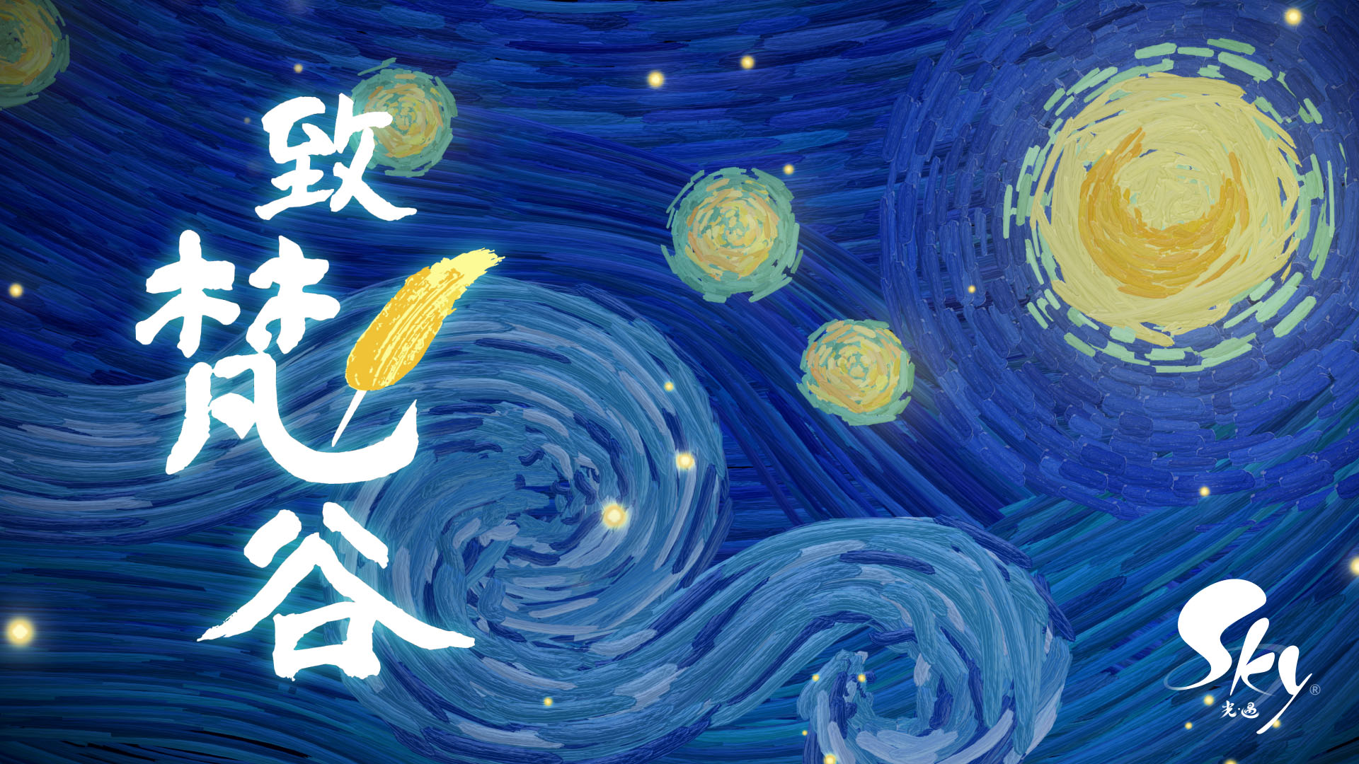 走進梵谷的「星夜」 《致梵谷》互動體驗 7 月 於《Sky 光·遇》登場