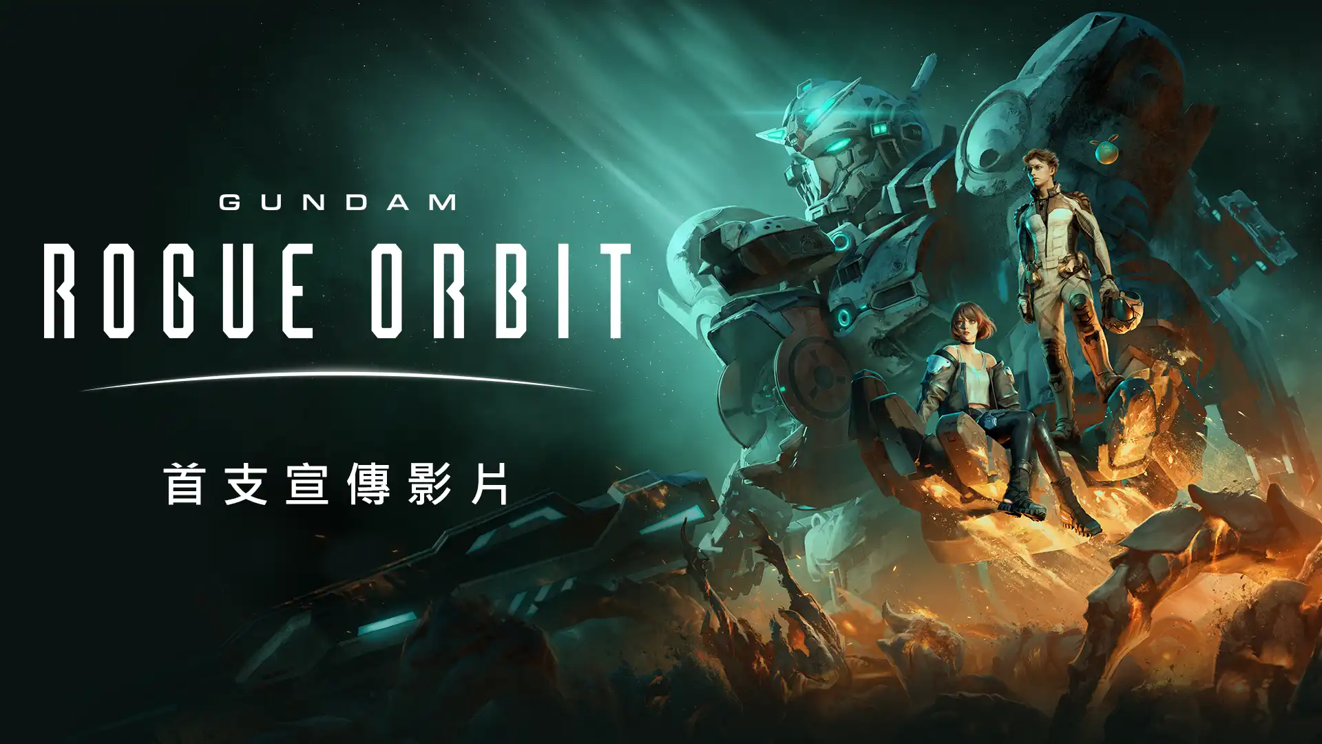 GUNDAM 異軌征途