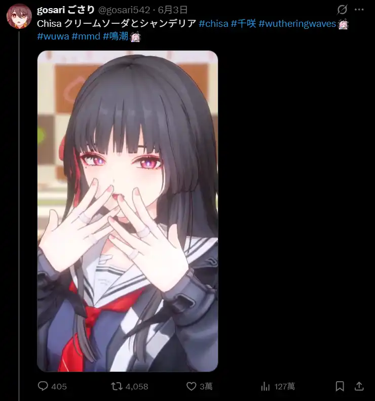 學乖了？知名米哈遊 MMD 作者 Gosari542 不在 B 站上傳《鳴潮》系列作品仍收穫高流量 正所謂黑紅也是紅！