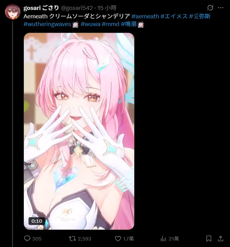 學乖了？知名米哈遊 MMD 作者 Gosari542 不在 B 站上傳《鳴潮》系列作品仍收穫高流量 正所謂黑紅也是紅！