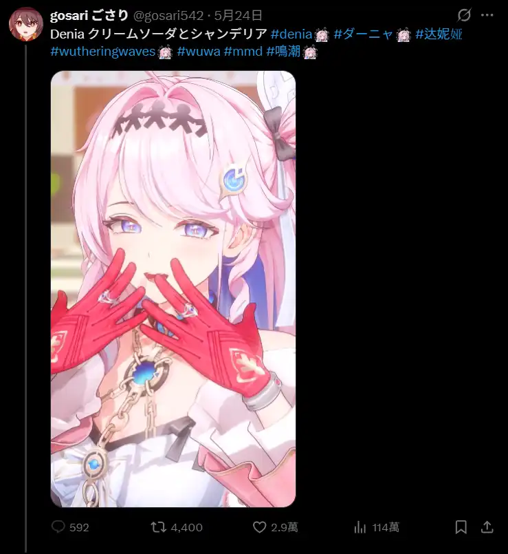 學乖了？知名米哈遊 MMD 作者 Gosari542 不在 B 站上傳《鳴潮》系列作品仍收穫高流量 正所謂黑紅也是紅！