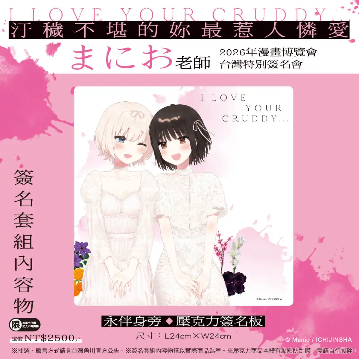 台灣角川 2026 漫博《汙穢不堪的妳最惹人憐愛》まにお首度來台簽名會！簽名資格套組&活動辦法公開 6/12 起限時抽選開跑！