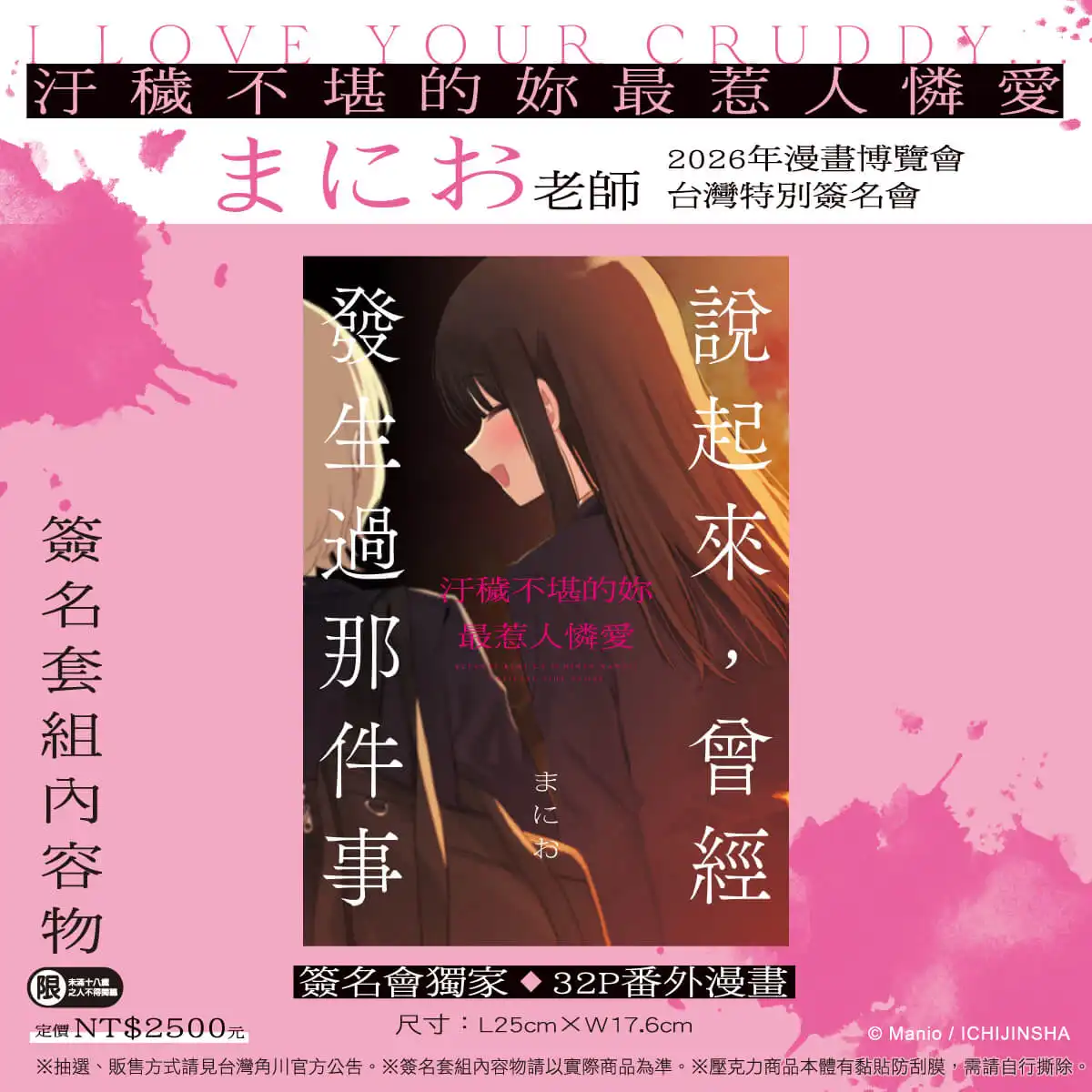 台灣角川 2026 漫博《汙穢不堪的妳最惹人憐愛》まにお首度來台簽名會！簽名資格套組&活動辦法公開 6/12 起限時抽選開跑！