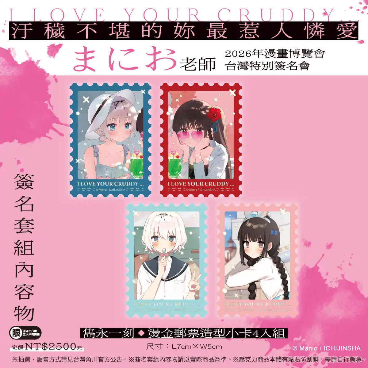 台灣角川 2026 漫博《汙穢不堪的妳最惹人憐愛》まにお首度來台簽名會！簽名資格套組&活動辦法公開 6/12 起限時抽選開跑！