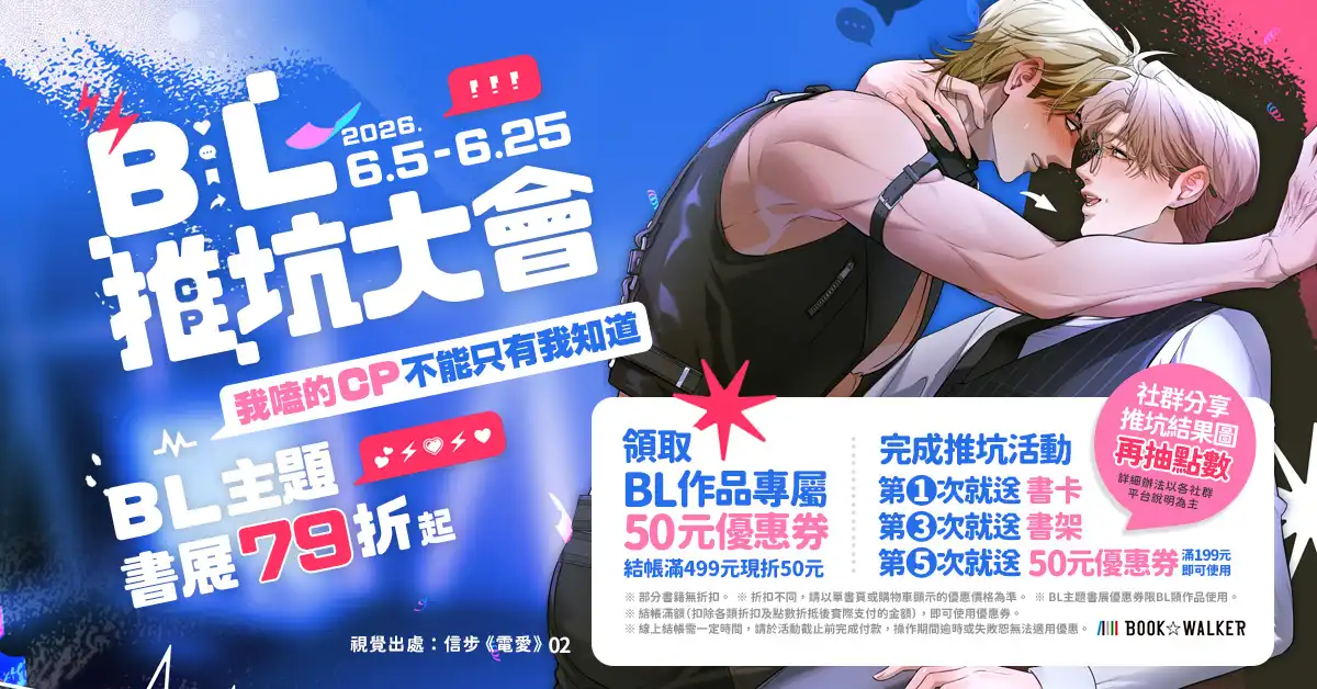 2026 BL推坑大會！BOOK☆WALKER BL 主題書展 79 折起 不平凡的閃亮故事就在我們身邊 國人原創好書限時優惠中