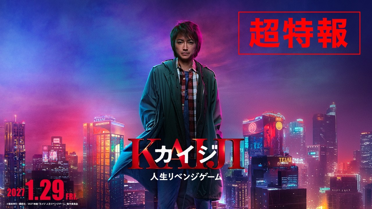 《賭博默示錄》真人版睽違 7 年復活　傳奇魯蛇再戰帝愛集團