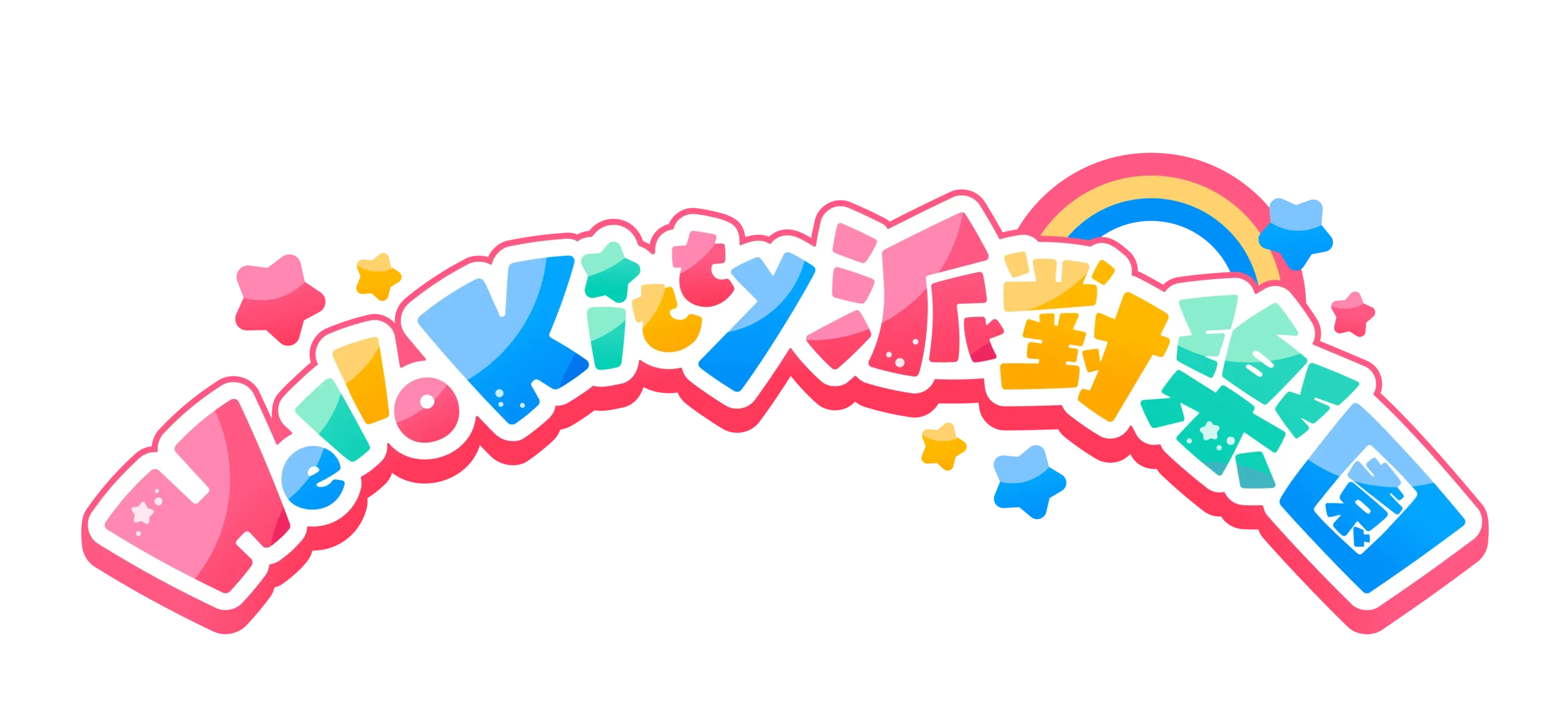 Hello Kitty 派對樂園