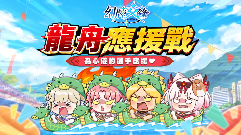 《幻牌交鋒》端午節限定活動「端陽盛典」開跑!