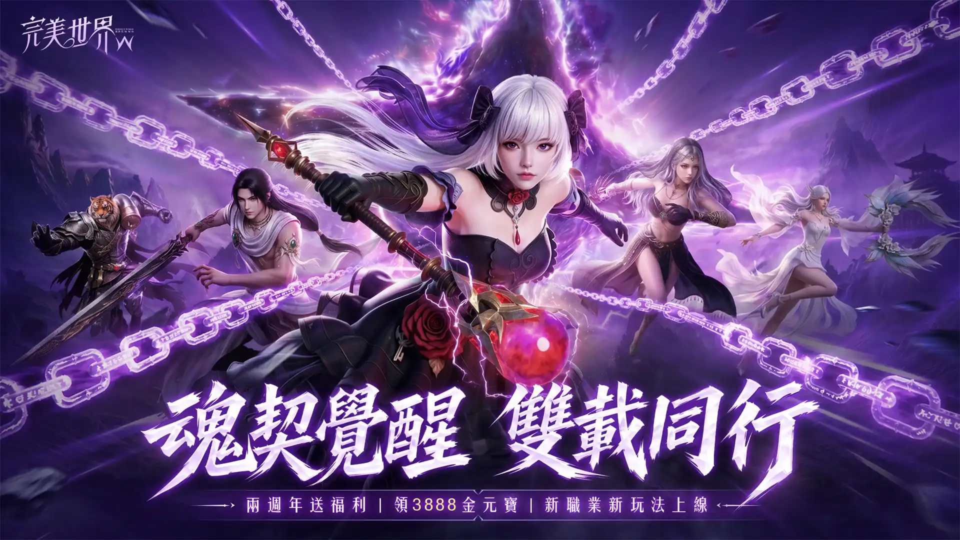 《完美世界 W》二週年版本重磅登場！新職業「魂契」降世 多重玩法同步開放