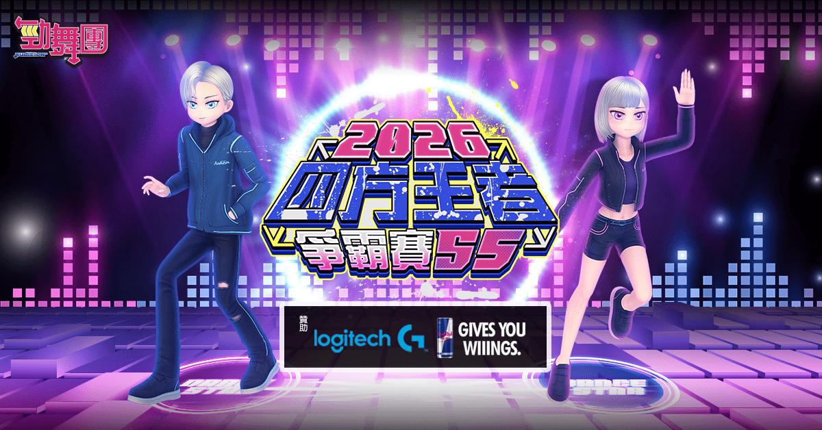 勁舞團 Audition