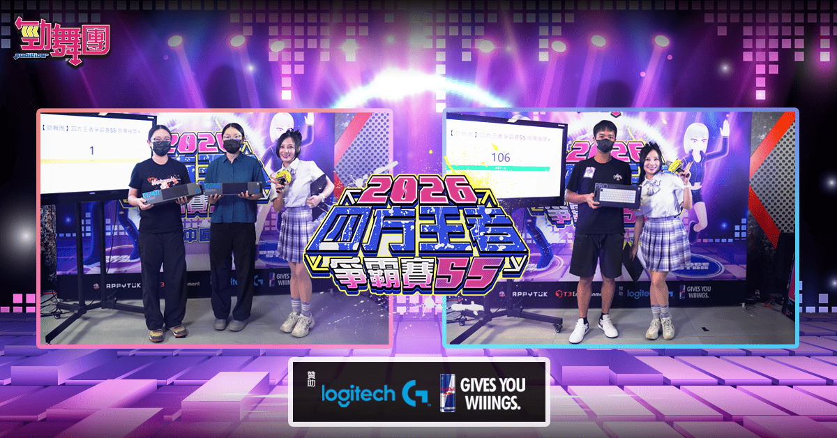 《勁舞團 Audition》四方王者爭霸賽S5中區六強出爐 北區暨總決賽6月13日開戰!