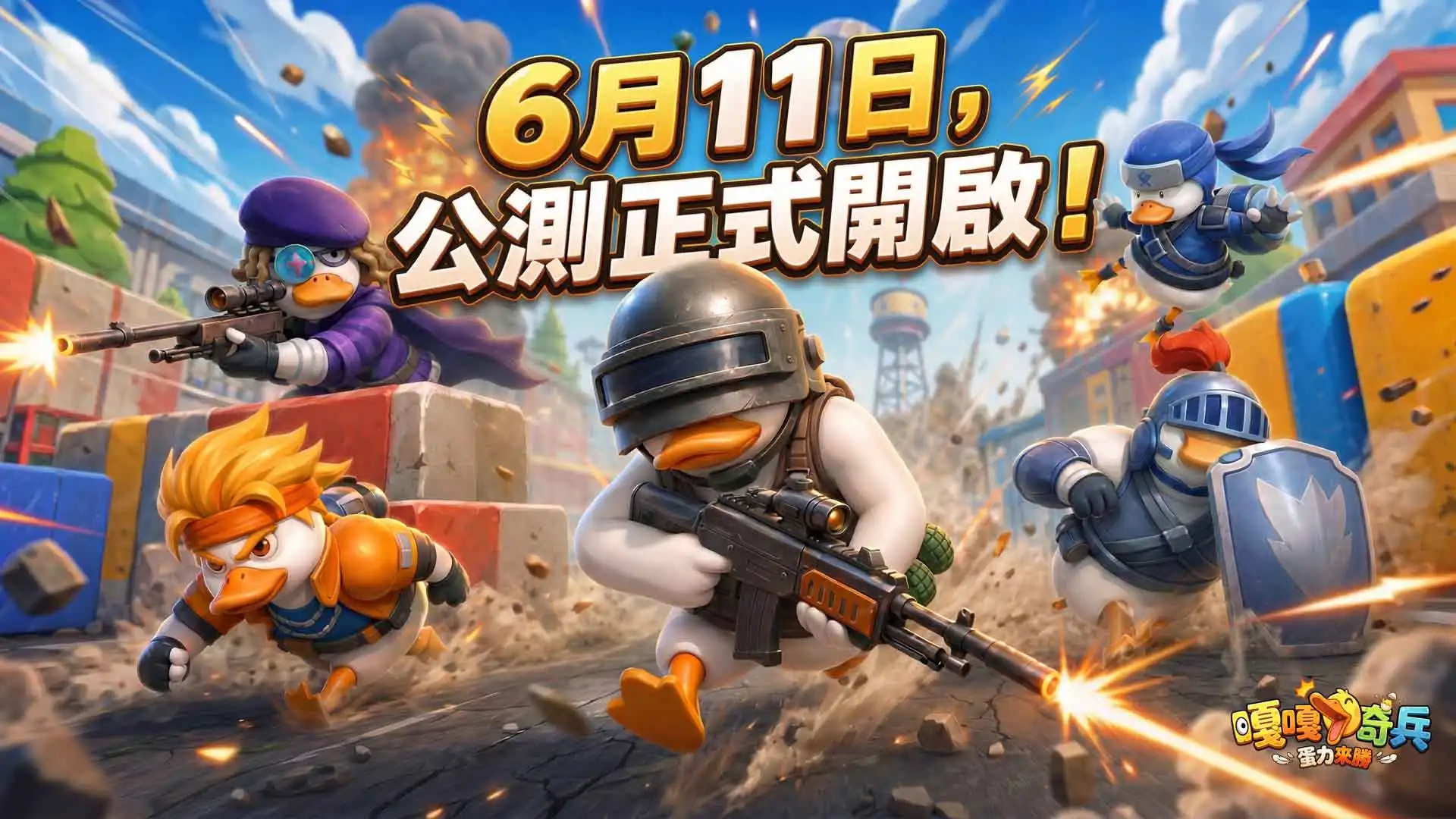 嘎嘎奇兵