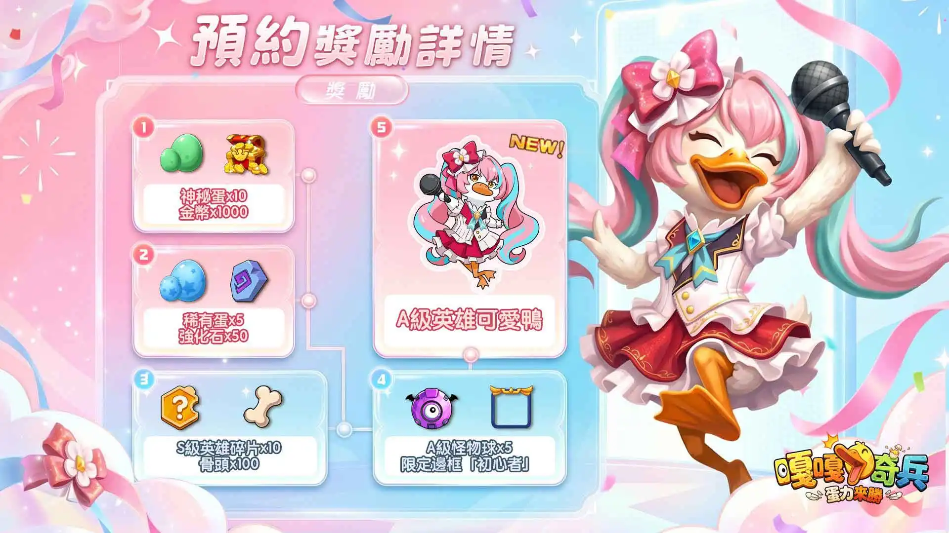 嘎嘎奇兵 3