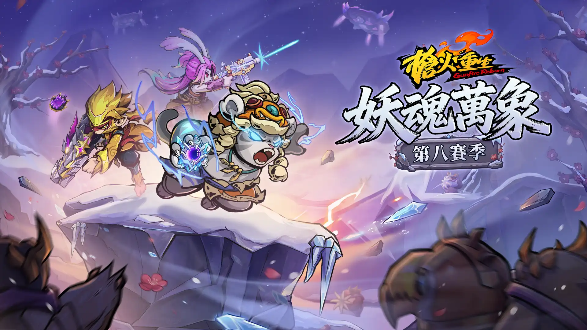 《槍火重生》第八賽季「妖魂萬象」正式上線！全新雪山地圖與賽季玩法登場，本體迎來史低特惠