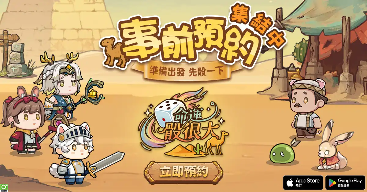 勝負就靠骰！輕策略手遊《命運骰很大》雙平台事前預約熱烈展開
