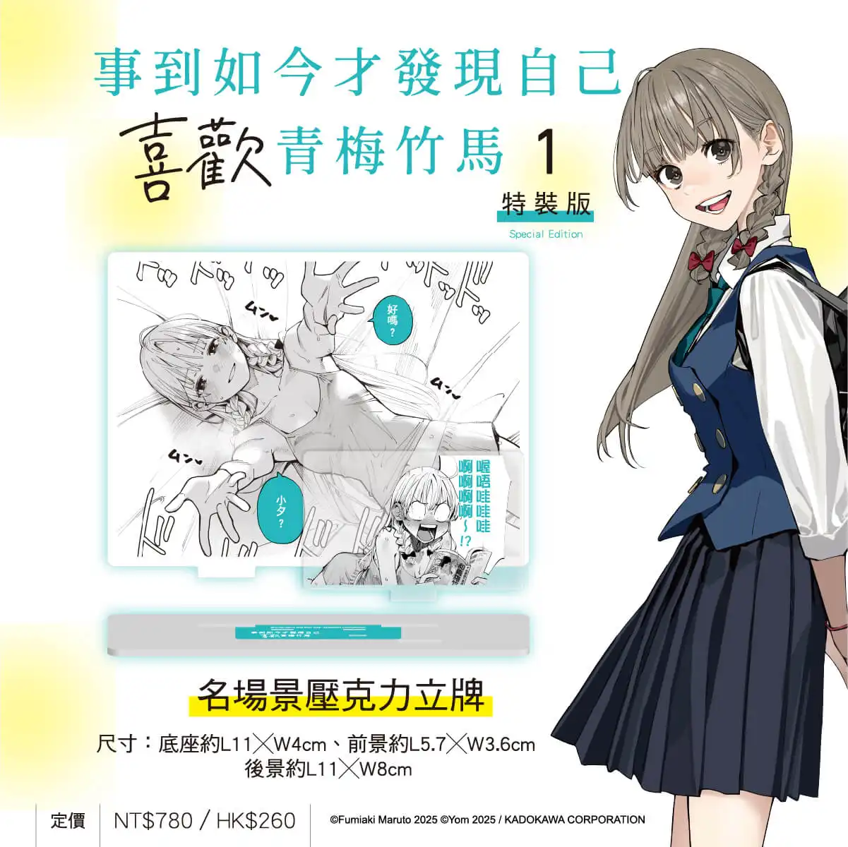 丸戶史明 × よむ戀愛酸甜青春話題新作《事到如今才發現自己喜歡青梅竹馬 (1)》漫畫版將於8月在台發售！特裝版特典公開 即日起開放事前預購