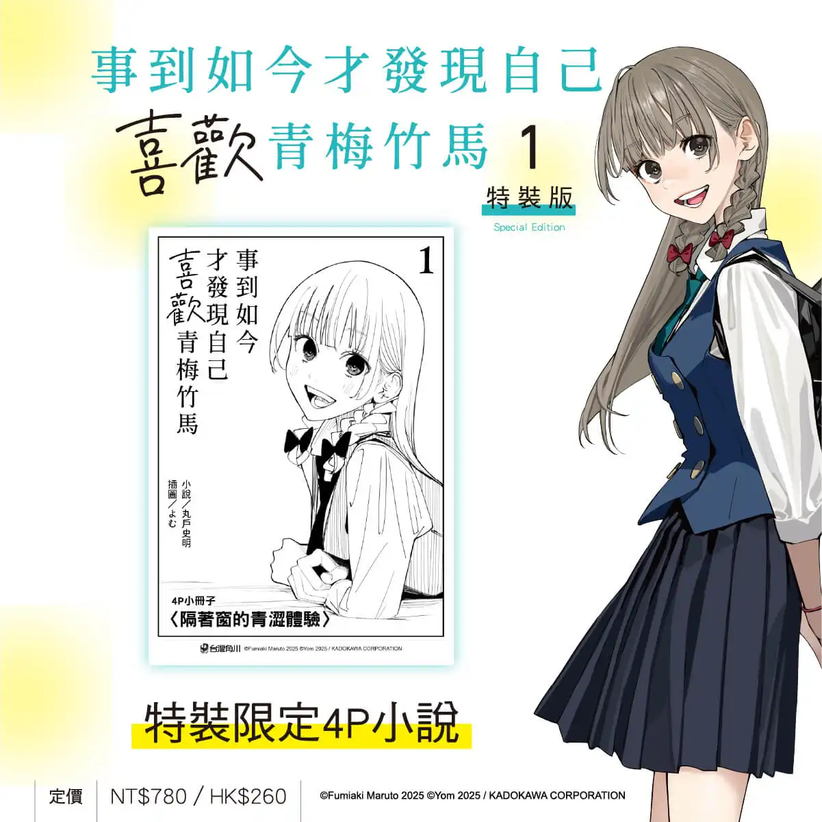 丸戶史明 × よむ戀愛酸甜青春話題新作《事到如今才發現自己喜歡青梅竹馬 (1)》漫畫版將於8月在台發售！特裝版特典公開 即日起開放事前預購