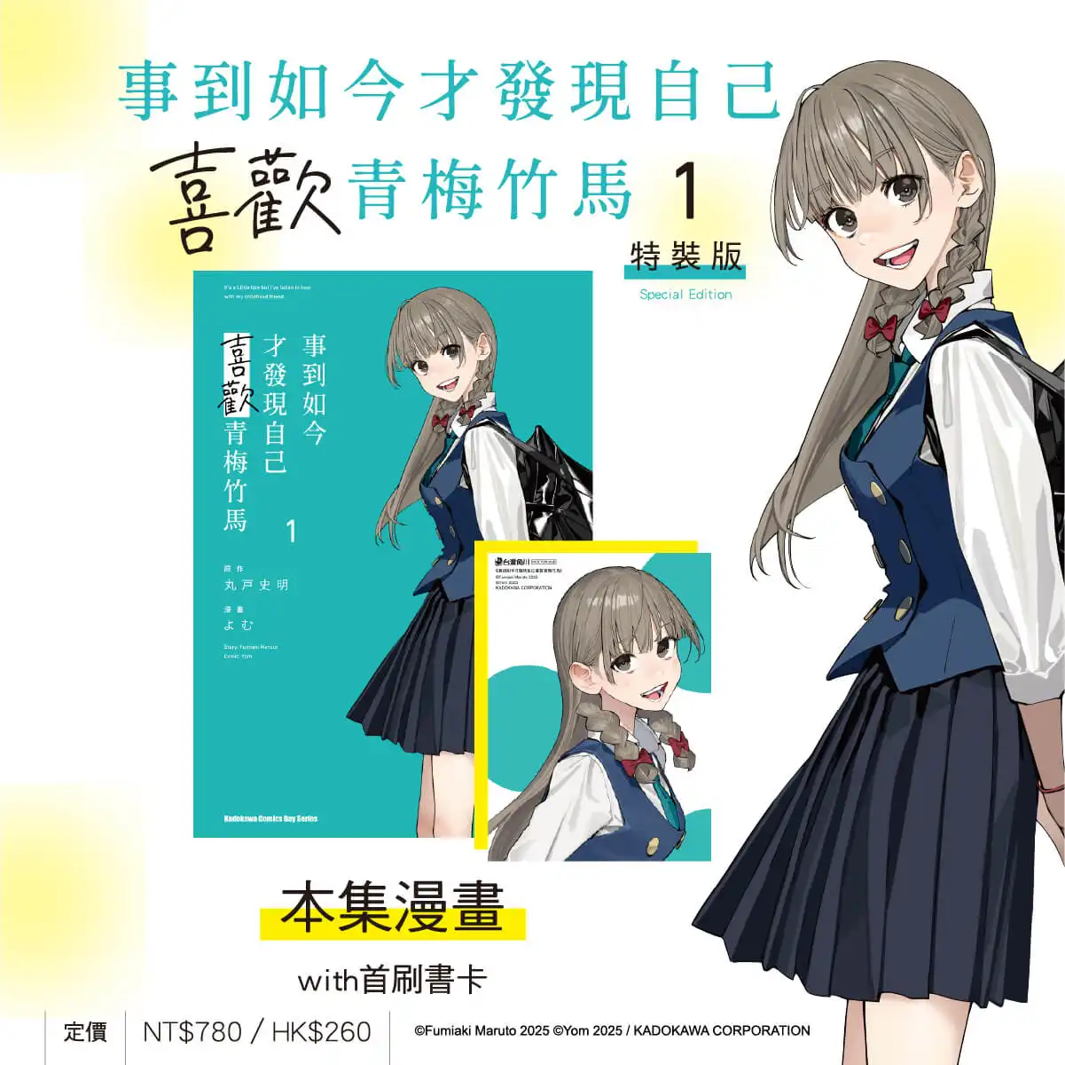 丸戶史明 × よむ戀愛酸甜青春話題新作《事到如今才發現自己喜歡青梅竹馬 (1)》漫畫版將於8月在台發售！特裝版特典公開 即日起開放事前預購