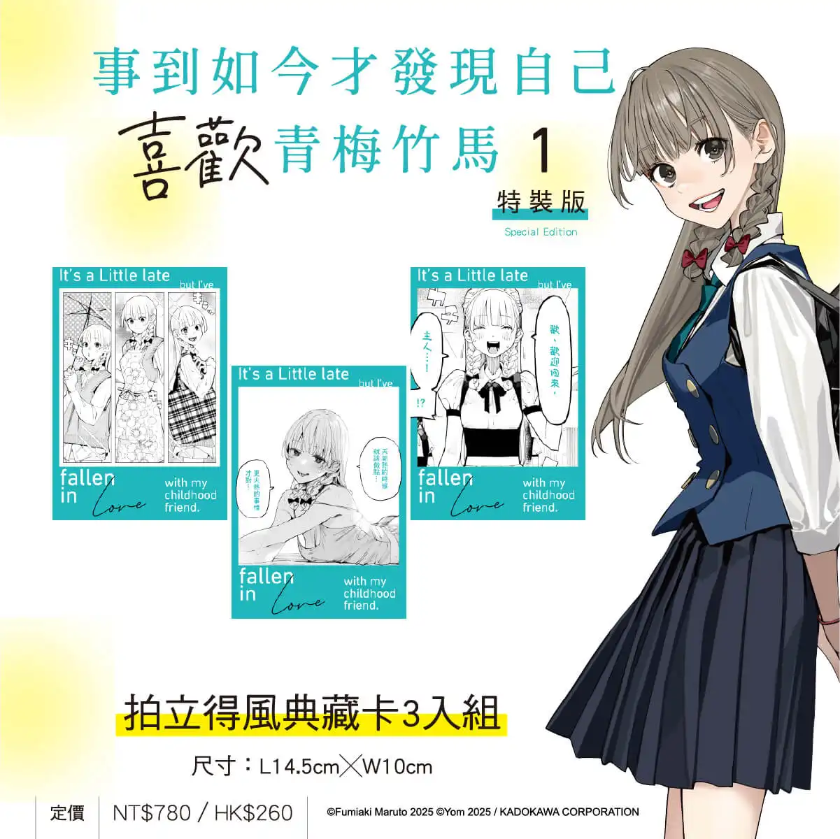 丸戶史明 × よむ戀愛酸甜青春話題新作《事到如今才發現自己喜歡青梅竹馬 (1)》漫畫版將於8月在台發售！特裝版特典公開 即日起開放事前預購