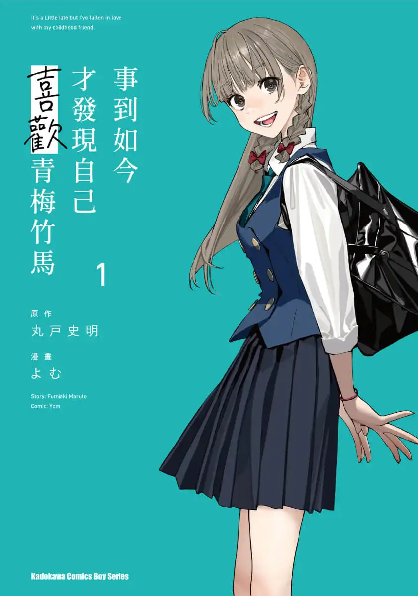 事到如今才發現自己喜歡青梅竹馬 3