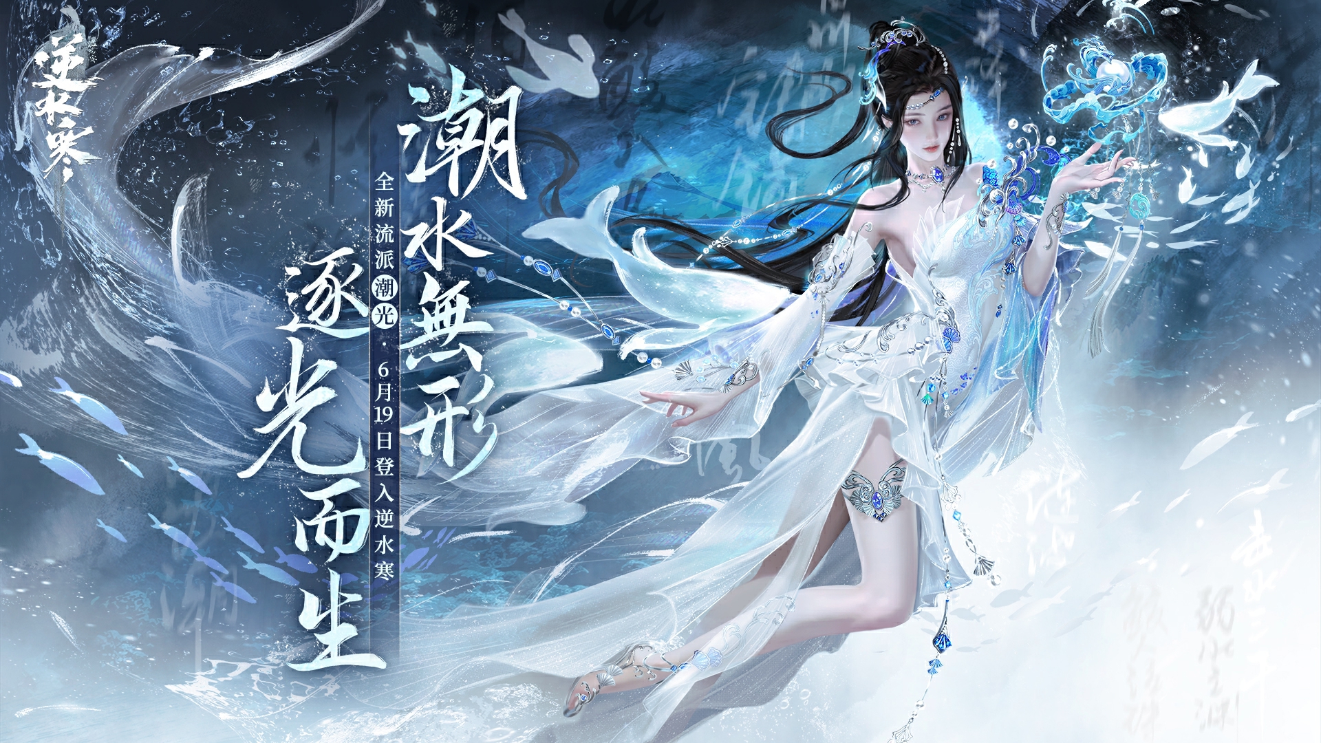 《逆水寒》1.5週年(上)慶典端午開跑 全新流派「潮光」領銜上線 並推出史詩級團本與貓咪武器