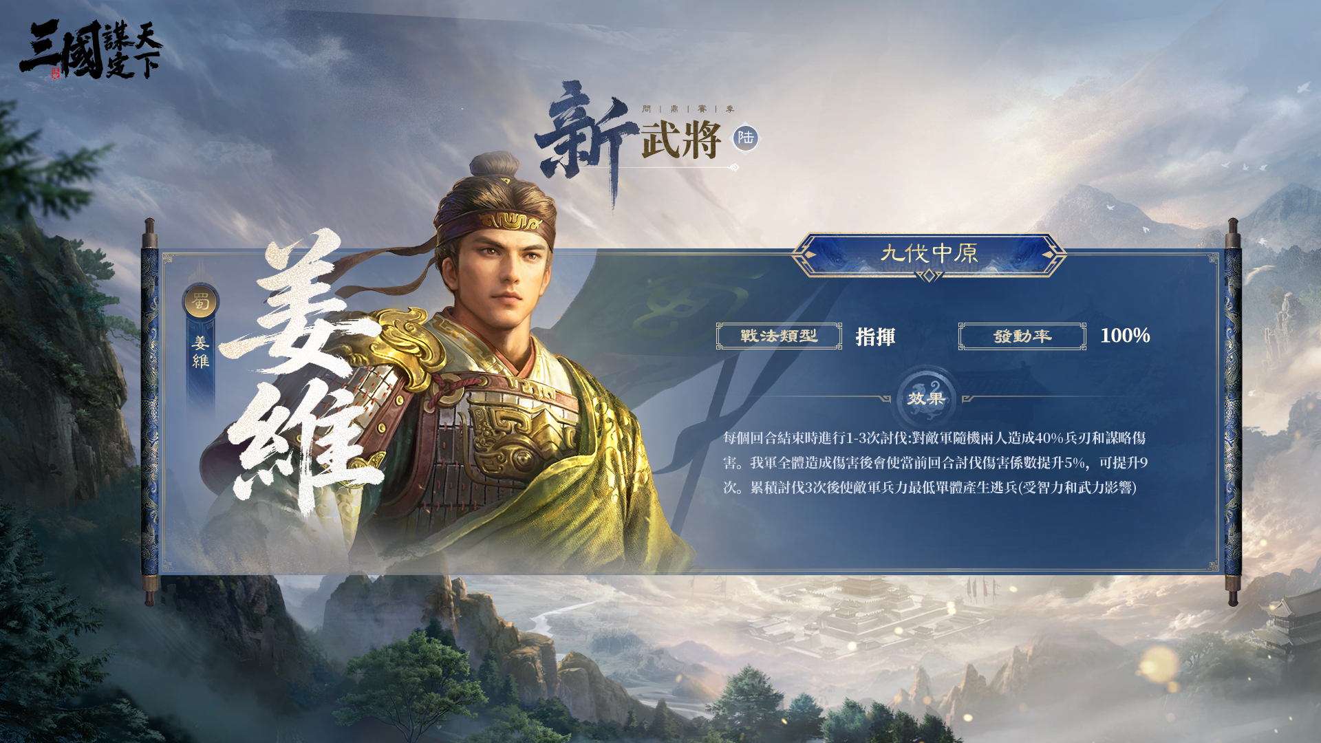 《三國:謀定天下》首個問鼎賽季「業鑄山河」6月20日開啟,「神韜馭勢.諸葛亮」震撼登場,全新賽季內容即將上線!
