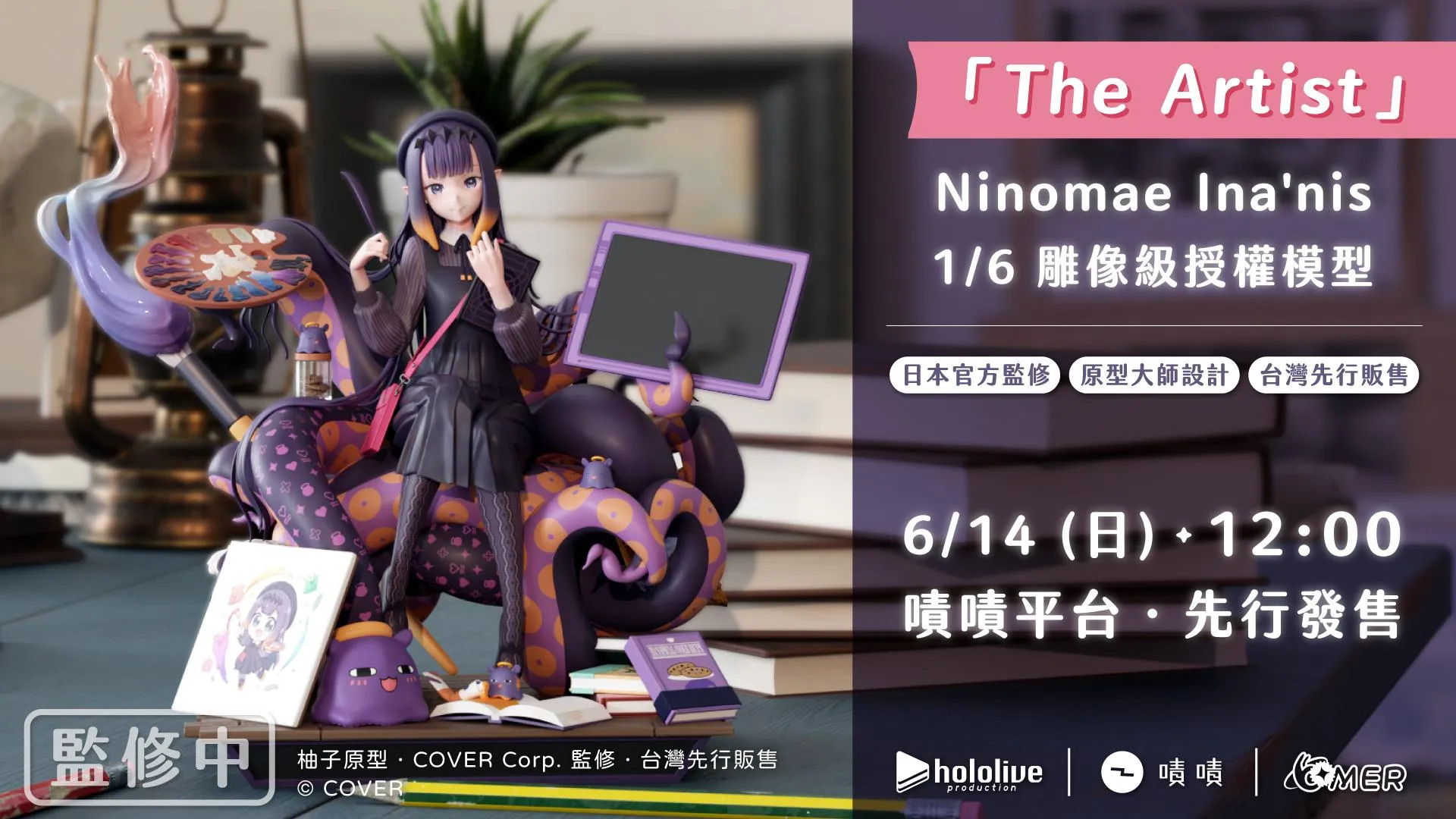 Ina 化身實體藝術品！hololive 官方授權收藏雕像細節揭曉