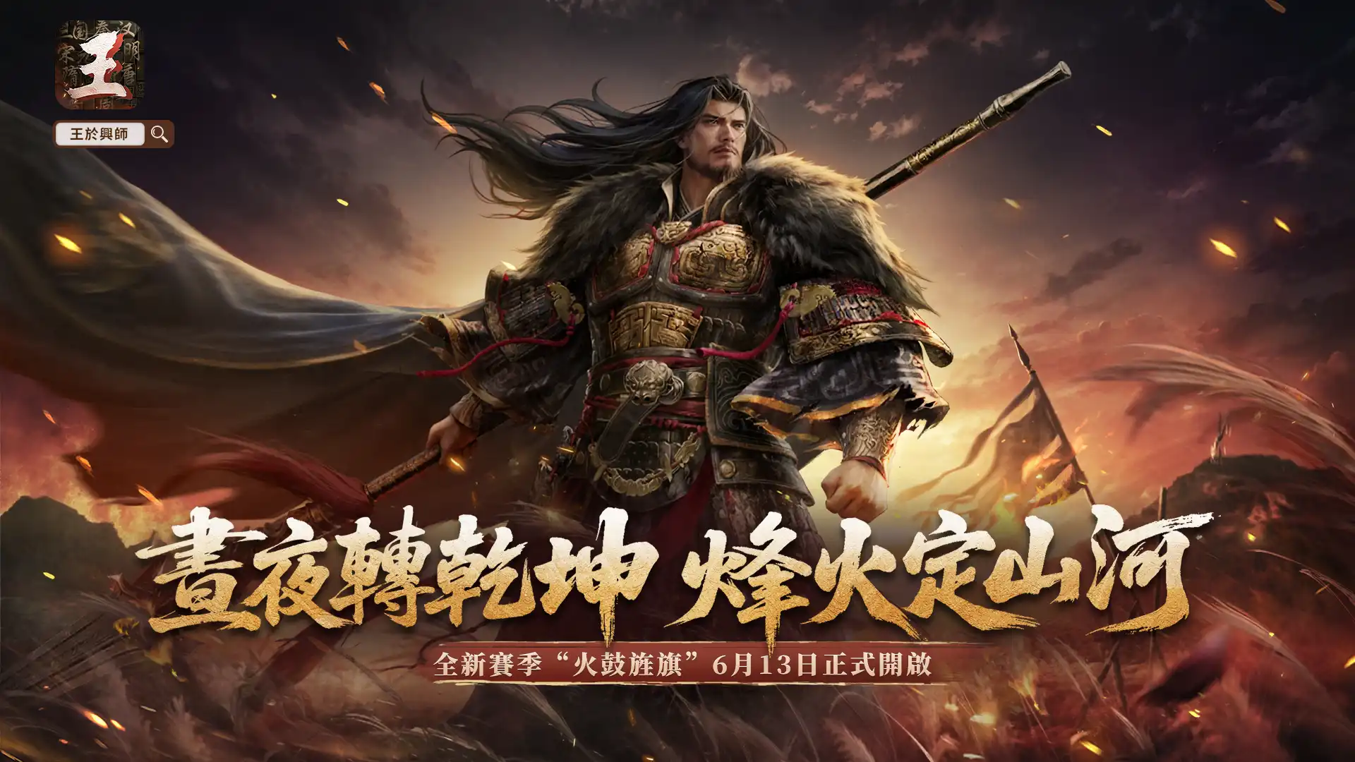 SLG×RTS《王於興師》新賽季「火鼓旌旗」正式上線！新增晝夜機制與五大賽季將領——賽季PV現已公布，新增晝夜機制與特色地形，更有新文臣武將助你成就霸業！