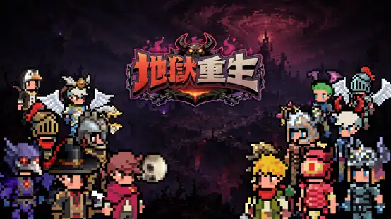 地獄重生