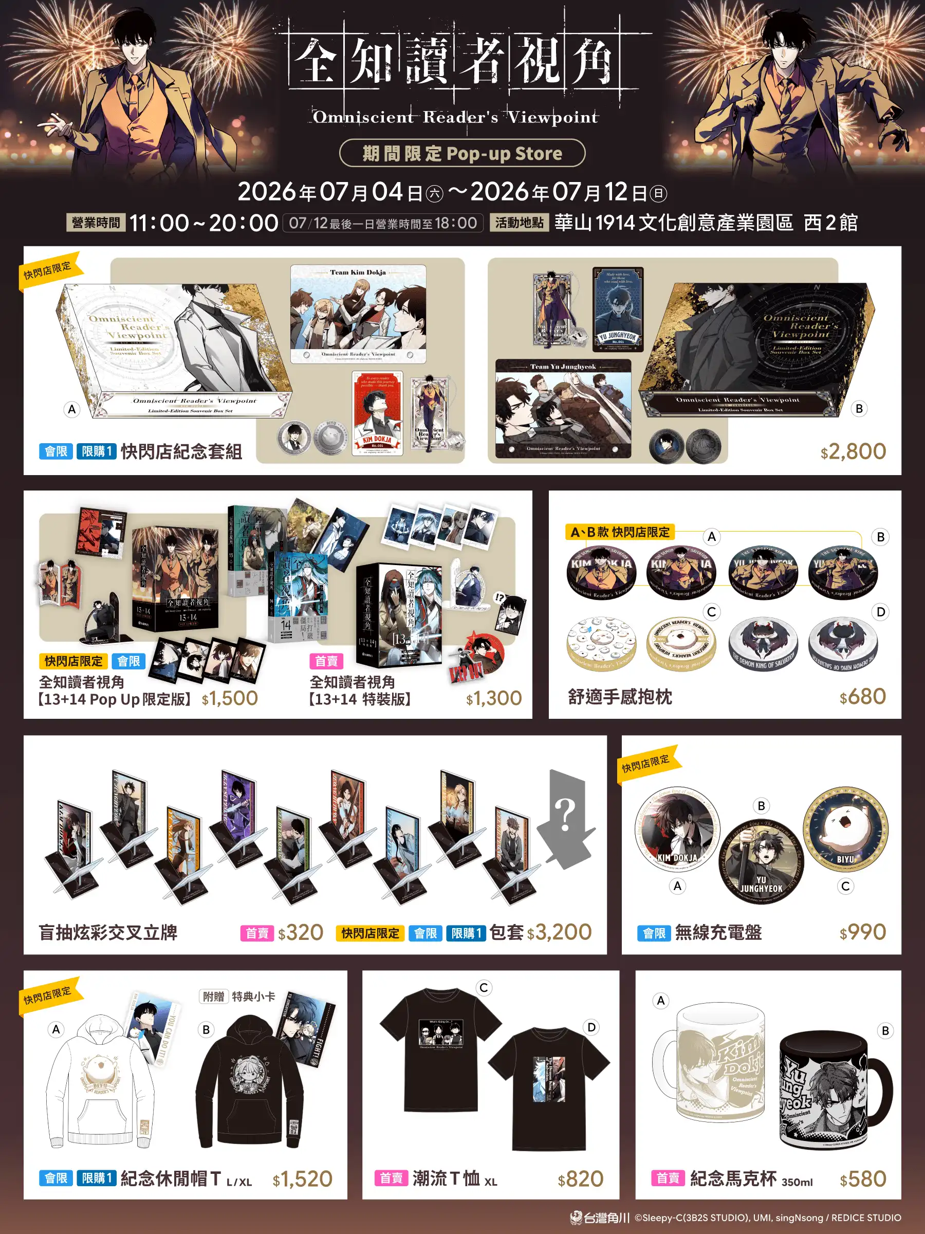 席捲今夏的星流盛宴！《全知讀者視角》期間限定 Pop-up Store ７月首度登陸台北華山！漫畫最新13+14集限定版獨家販售 超過50款全新精品與四大限定抽卡機等您來體驗！