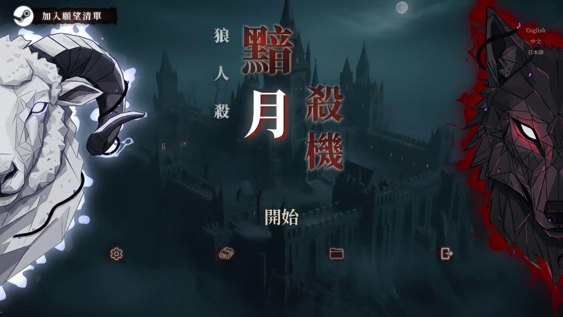 狼人殺:黯月殺機 5