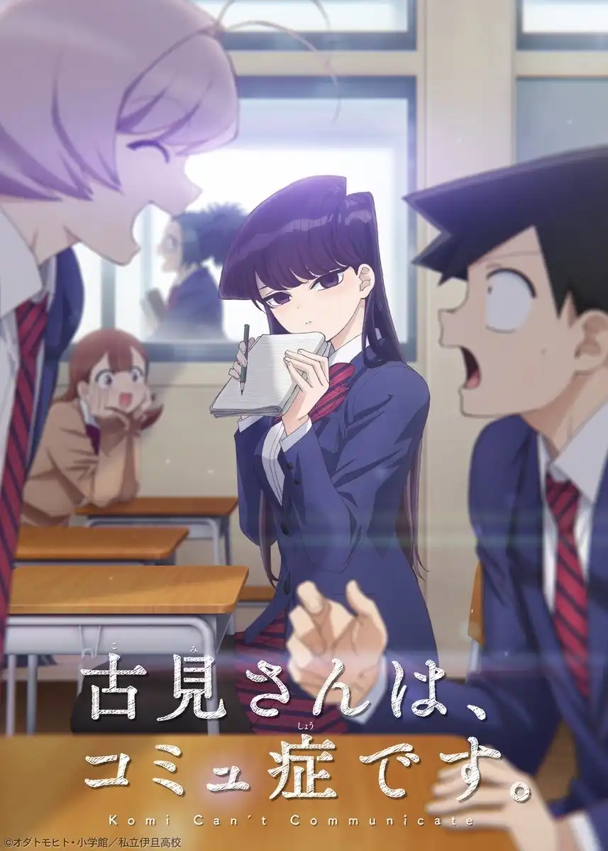 古見同學