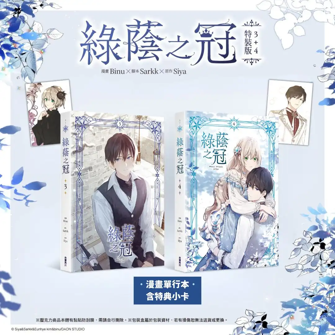 超人氣西方奇幻羅曼史《綠蔭之冠【3+4特裝版】》豪華登場 從守護到心動──穿越反派姊姊與腹黑主角弟弟迎來全新考驗！