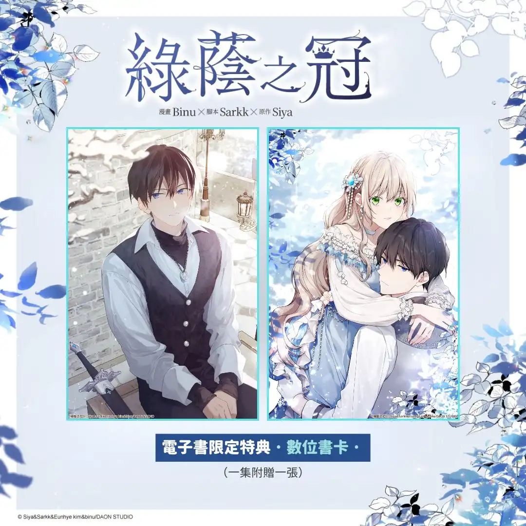 超人氣西方奇幻羅曼史《綠蔭之冠【3+4特裝版】》豪華登場 從守護到心動──穿越反派姊姊與腹黑主角弟弟迎來全新考驗！
