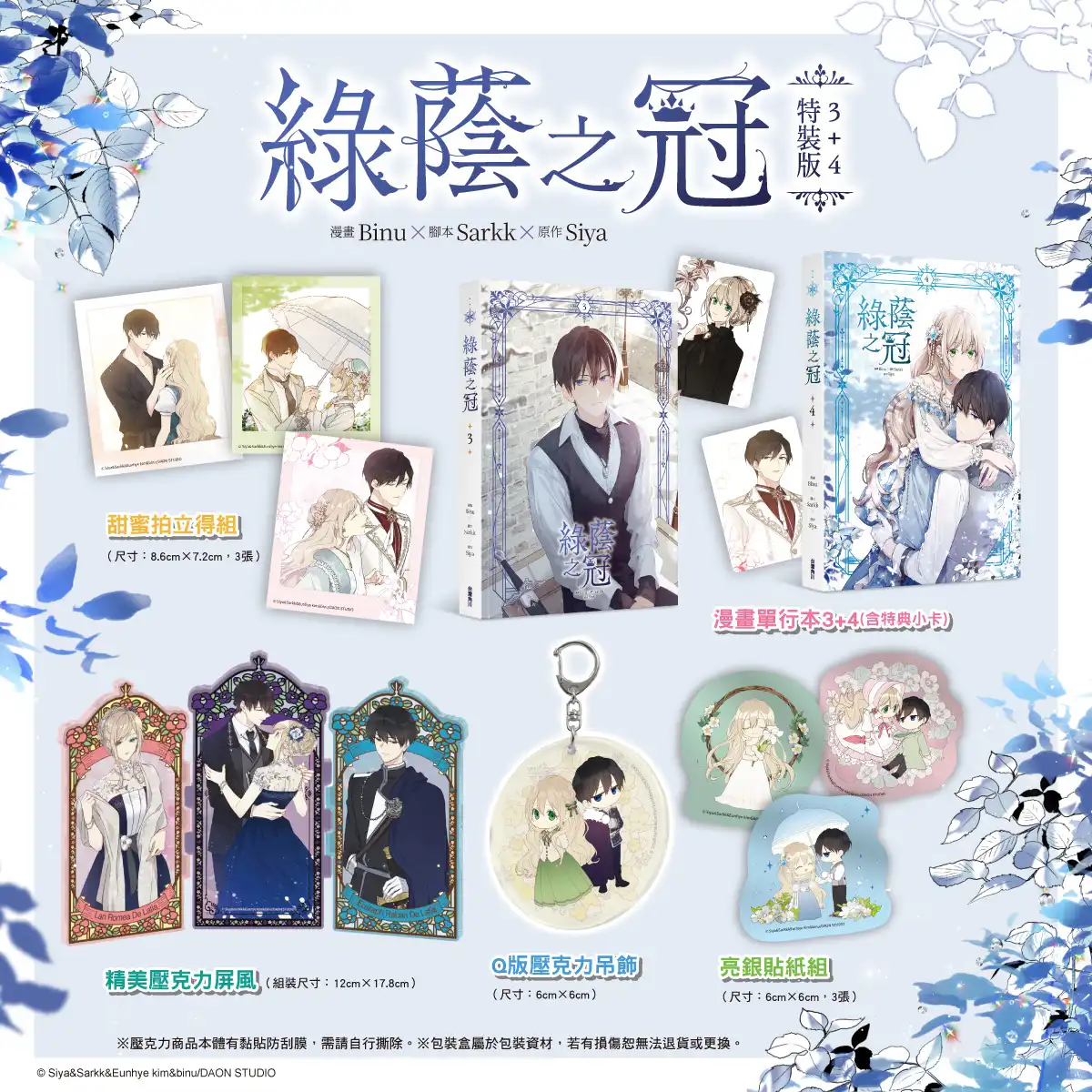 超人氣西方奇幻羅曼史《綠蔭之冠【3+4特裝版】》豪華登場 從守護到心動──穿越反派姊姊與腹黑主角弟弟迎來全新考驗！