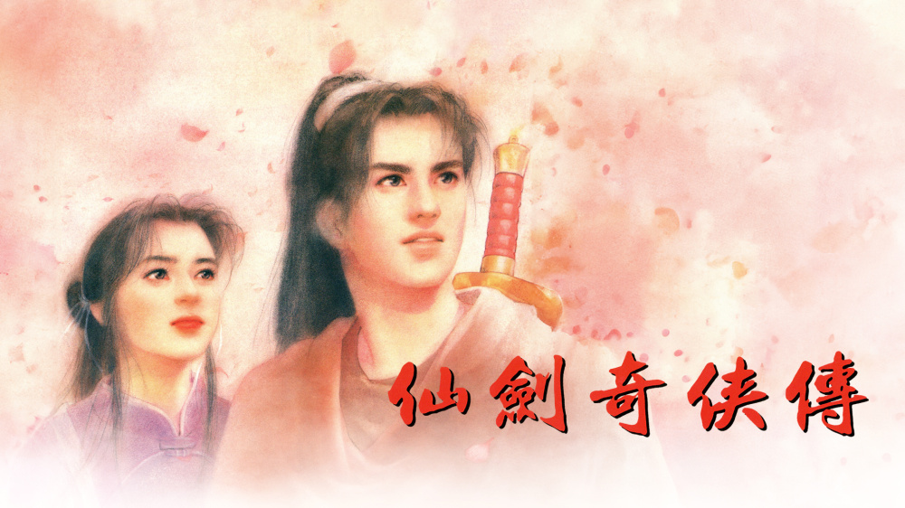 仙劍奇俠傳