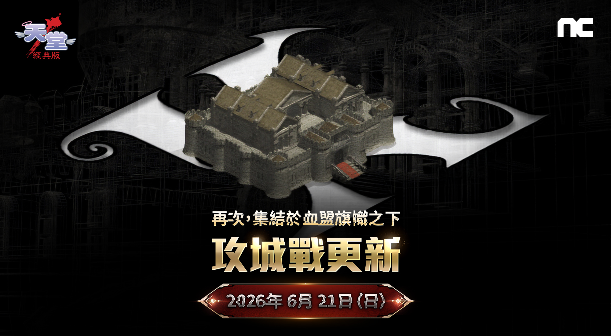 NC 《天堂：經典版》首場攻城戰將於6月21日登場