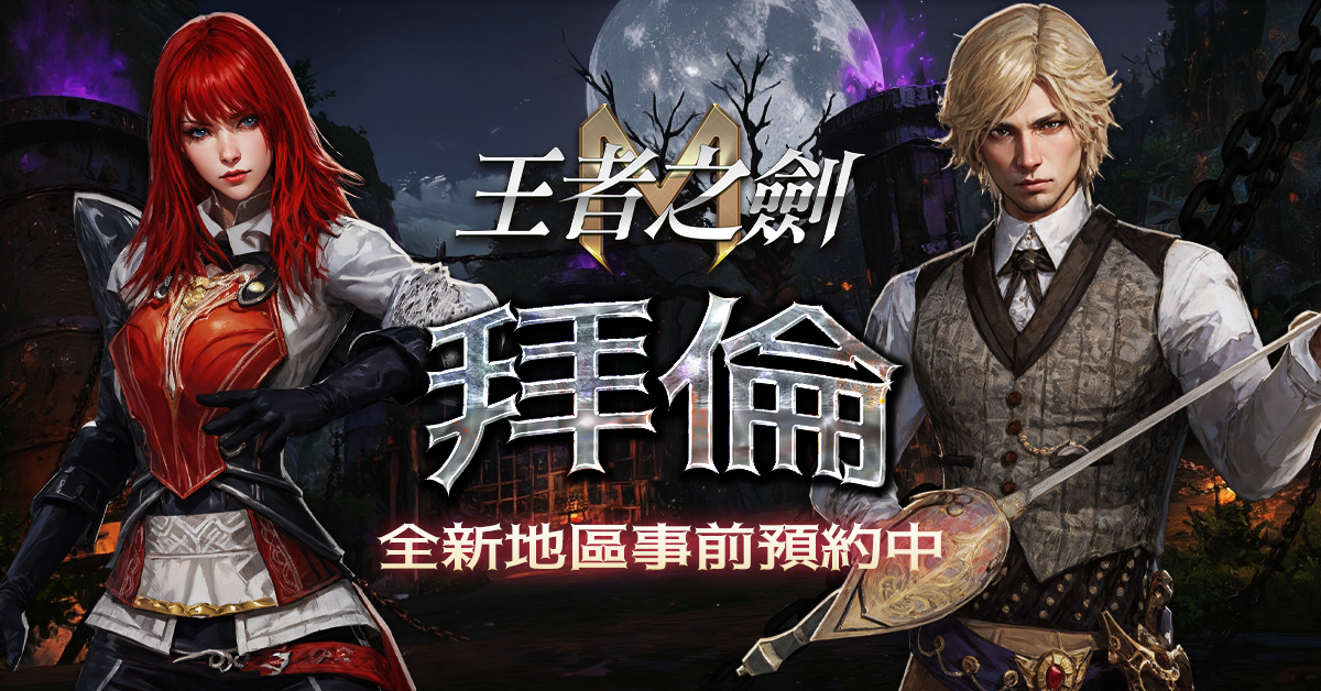 《王者之劍M》全新區域「拜倫」即將開放事前預約即得傳說寵物
